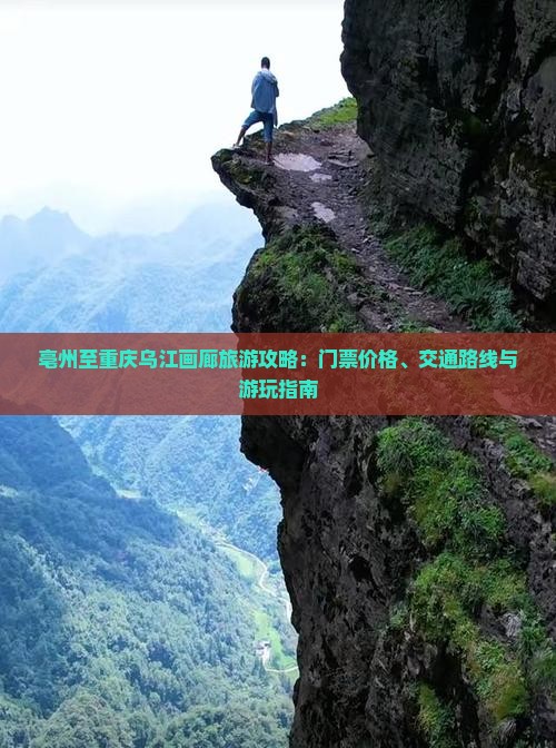 亳州至重庆乌江画廊旅游攻略：门票价格、交通路线与游玩指南