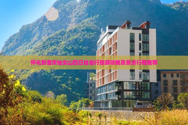 怀化到重庆仙女山四日自由行旅游攻略及景点行程推荐