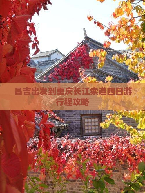 昌吉出发到重庆长江索道四日游行程攻略