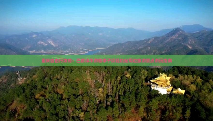 重庆自由行攻略：巴彦淖尔游客李子坝轻轨站周边旅游景点游玩指南