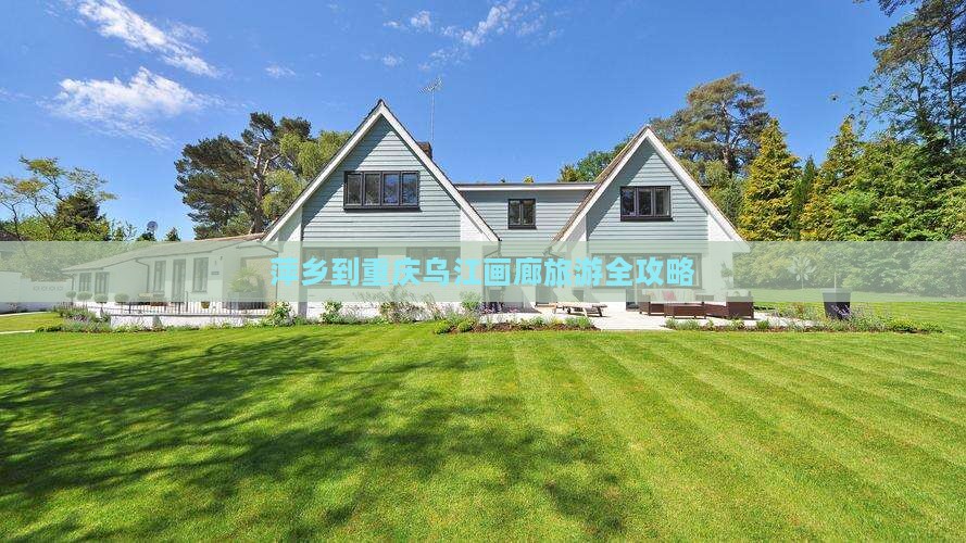 萍乡到重庆乌江画廊旅游全攻略