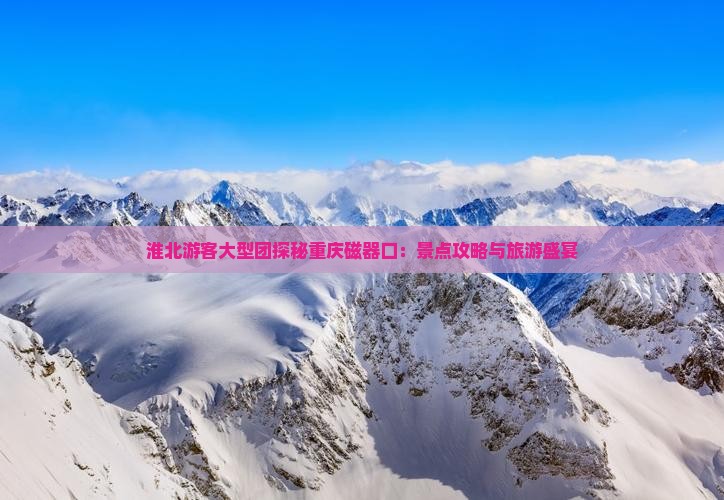 淮北游客大型团探秘重庆磁器口：景点攻略与旅游盛宴