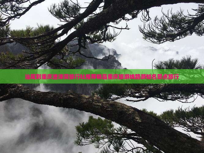 汕尾到重庆渣滓洞旅行社推荐精品重庆旅游线路游知名景点旅行