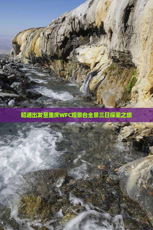 昭通出发至重庆WFC观景台全景三日探索之旅
