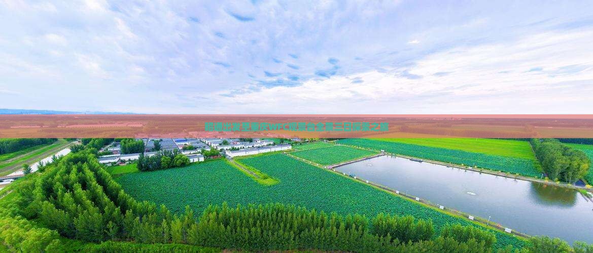 昭通出发至重庆WFC观景台全景三日探索之旅