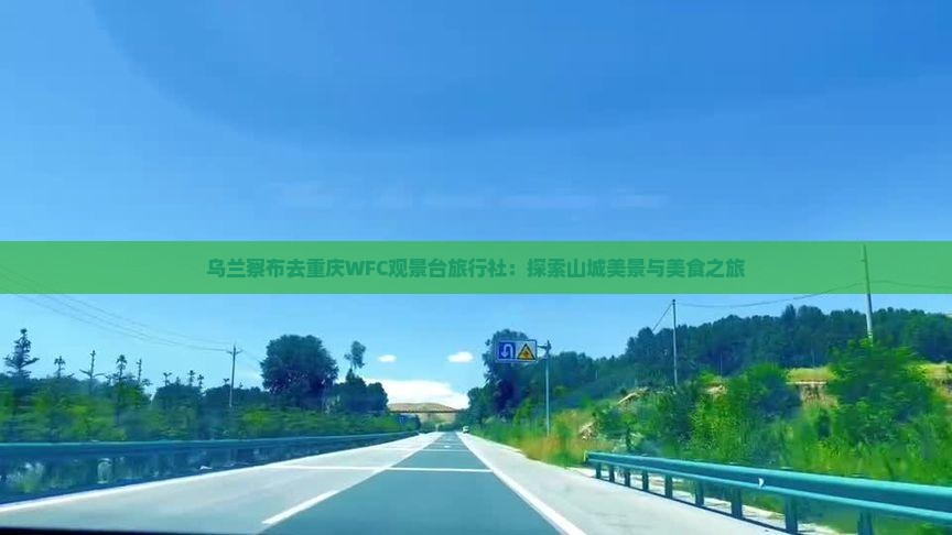 乌兰察布去重庆WFC观景台旅行社：探索山城美景与美食之旅