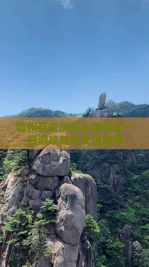 鄂州至重庆龙水峡地缝一日游攻略与交通指南