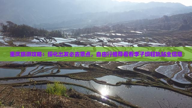 重庆旅游攻略：绥化出发必去景点，自由行推荐看看李子坝轻轨站全信息