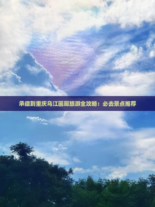承德到重庆乌江画廊旅游全攻略：必去景点推荐
