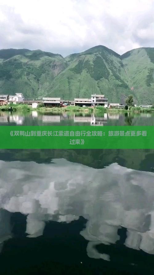 《双鸭山到重庆长江索道自由行全攻略：旅游景点更多看过来》