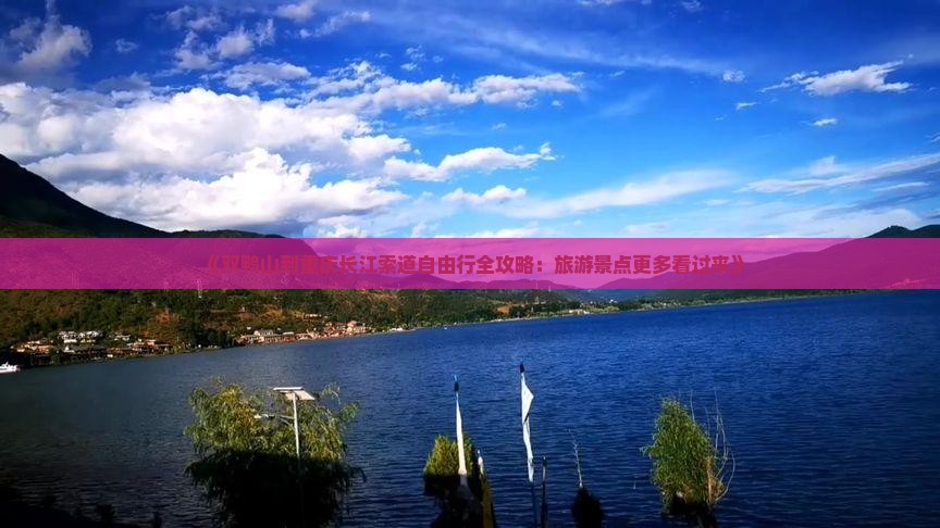 《双鸭山到重庆长江索道自由行全攻略：旅游景点更多看过来》