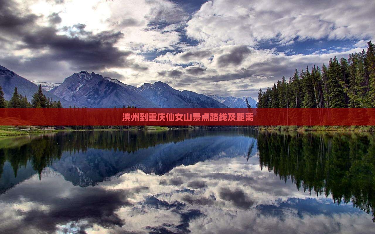 滨州到重庆仙女山景点路线及距离