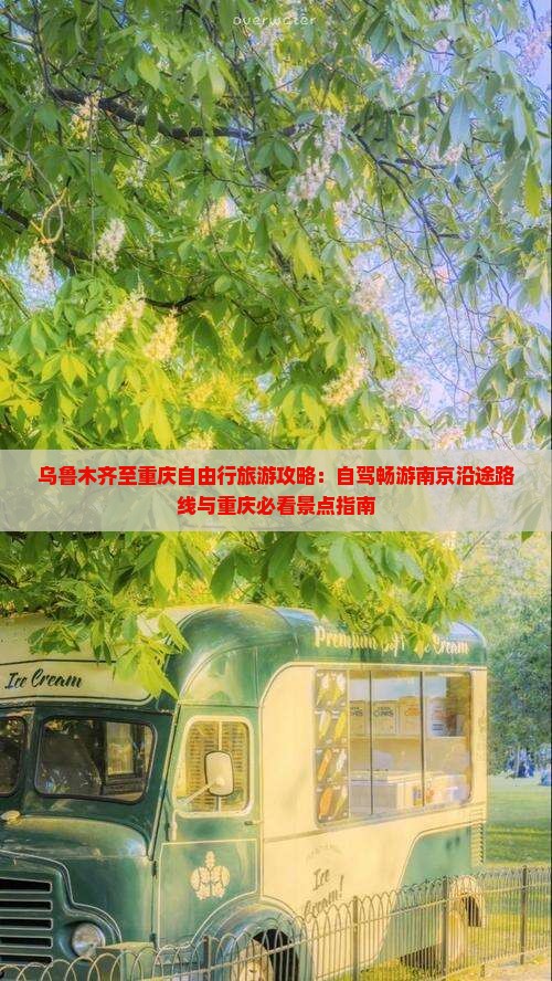 乌鲁木齐至重庆自由行旅游攻略：自驾畅游南京沿途路线与重庆必看景点指南