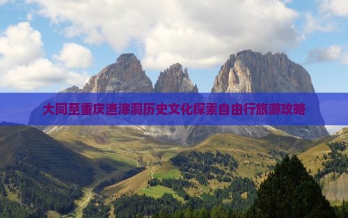 大同至重庆渣滓洞历史文化探索自由行旅游攻略