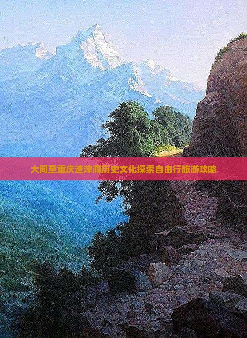 大同至重庆渣滓洞历史文化探索自由行旅游攻略