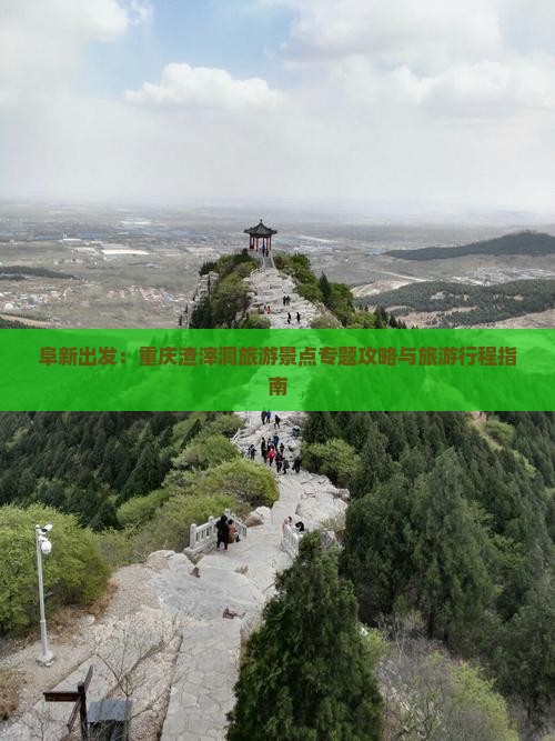 阜新出发：重庆渣滓洞旅游景点专题攻略与旅游行程指南
