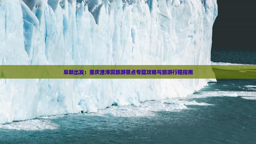 阜新出发：重庆渣滓洞旅游景点专题攻略与旅游行程指南