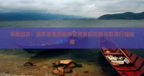 阜新出发：重庆渣滓洞旅游景点专题攻略与旅游行程指南