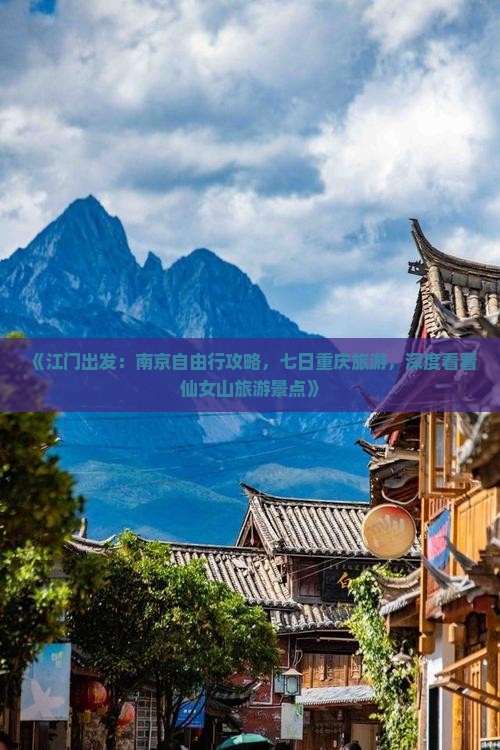 《江门出发：南京自由行攻略，七日重庆旅游，深度看看仙女山旅游景点》