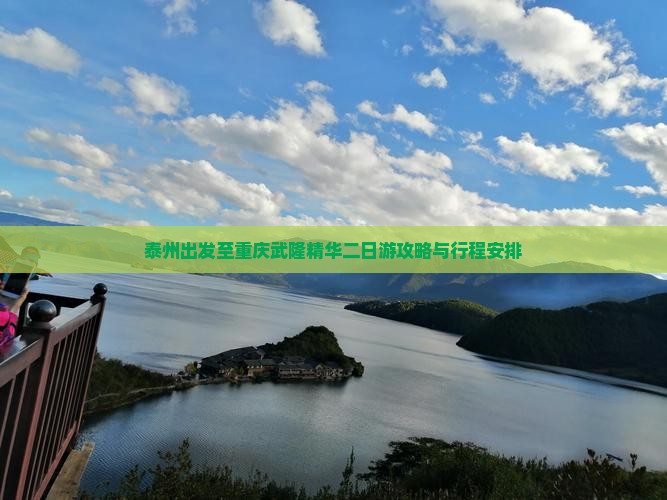 泰州出发至重庆武隆精华二日游攻略与行程安排
