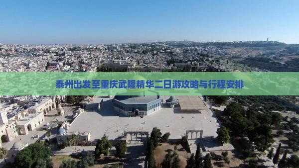 泰州出发至重庆武隆精华二日游攻略与行程安排