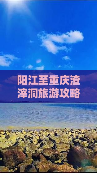 阳江至重庆渣滓洞旅游攻略与旅行社推荐指南