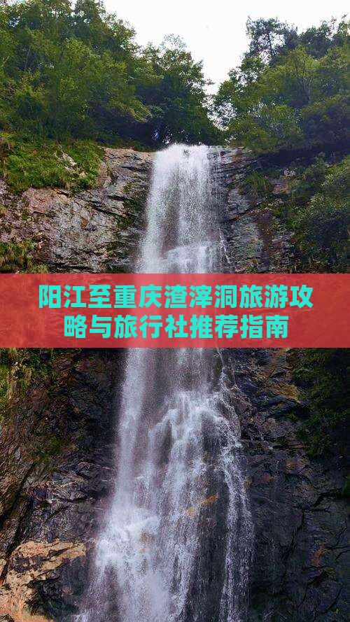 阳江至重庆渣滓洞旅游攻略与旅行社推荐指南