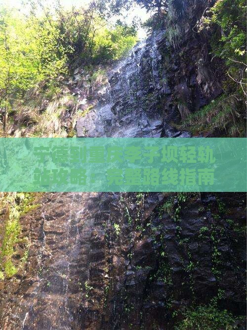 宁德到重庆李子坝轻轨站攻略：完整路线指南