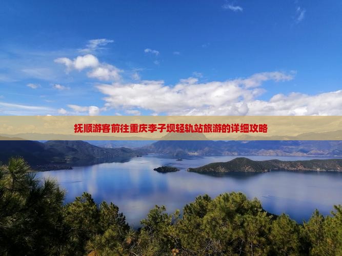 抚顺游客前往重庆李子坝轻轨站旅游的详细攻略