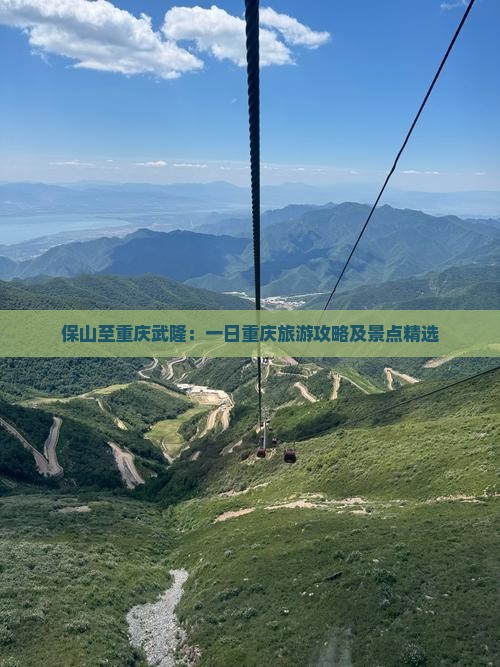 保山至重庆武隆：一日重庆旅游攻略及景点精选