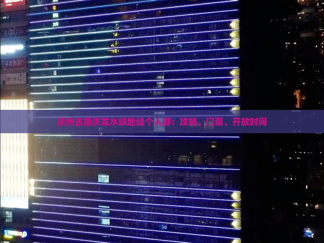 抚州去重庆龙水峡地缝个人游：攻略、门票、开放时间