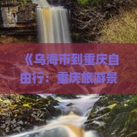 《乌海市到重庆自由行：重庆旅游景点两江夜游玩法攻略》
