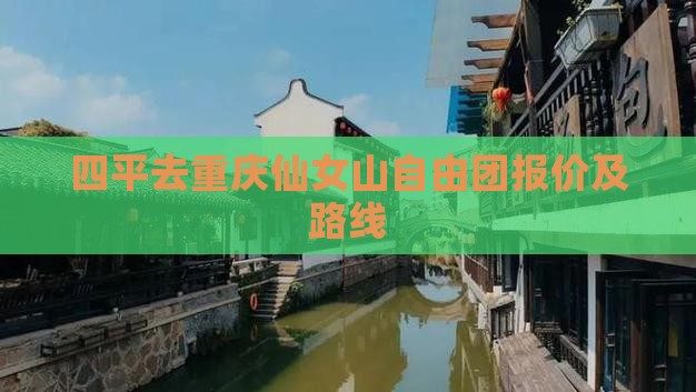 四平去重庆仙女山自由团报价及路线