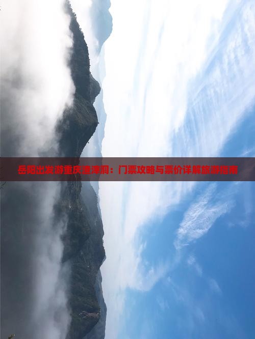 岳阳出发游重庆渣滓洞：门票攻略与票价详解旅游指南