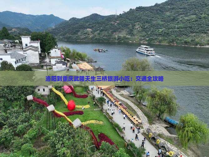 洛阳到重庆武隆天生三桥旅游小吃：交通全攻略