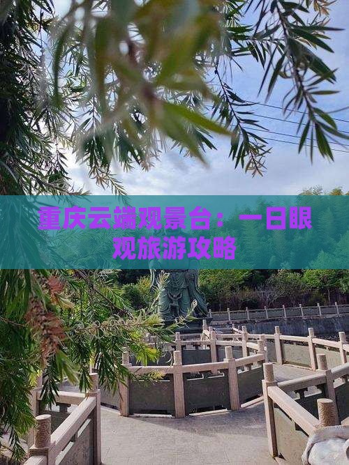 重庆云端观景台：一日眼观旅游攻略