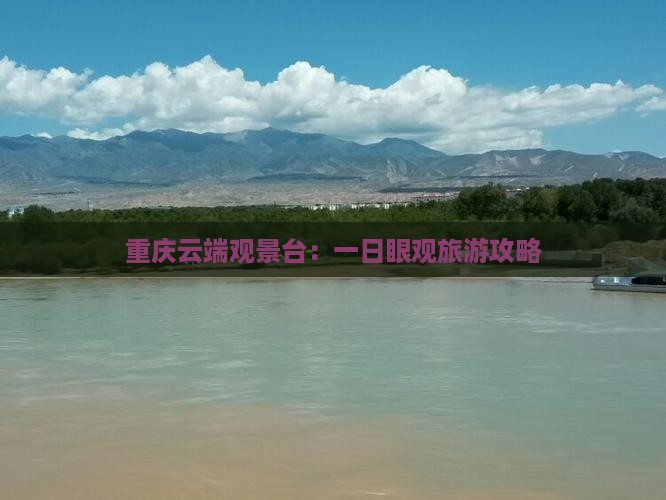 重庆云端观景台：一日眼观旅游攻略