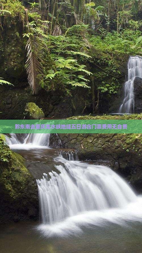 黔东南去重庆龙水峡地缝五日游含门票费用无自费