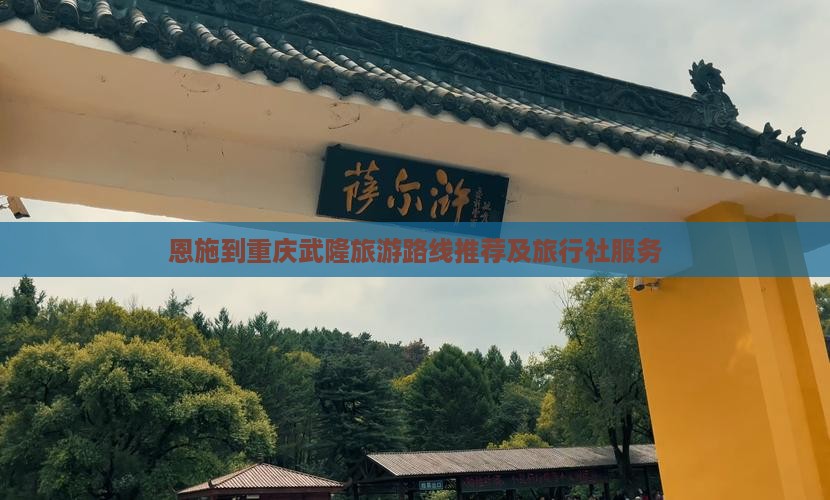 恩施到重庆武隆旅游路线推荐及旅行社服务
