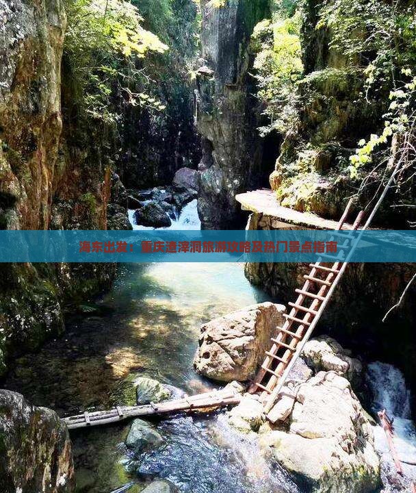 海东出发：重庆渣滓洞旅游攻略及热门景点指南