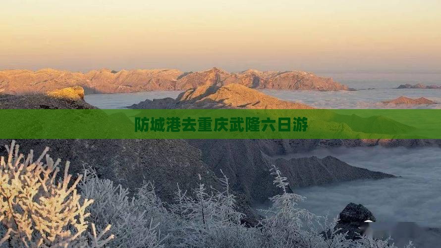 防城港去重庆武隆六日游