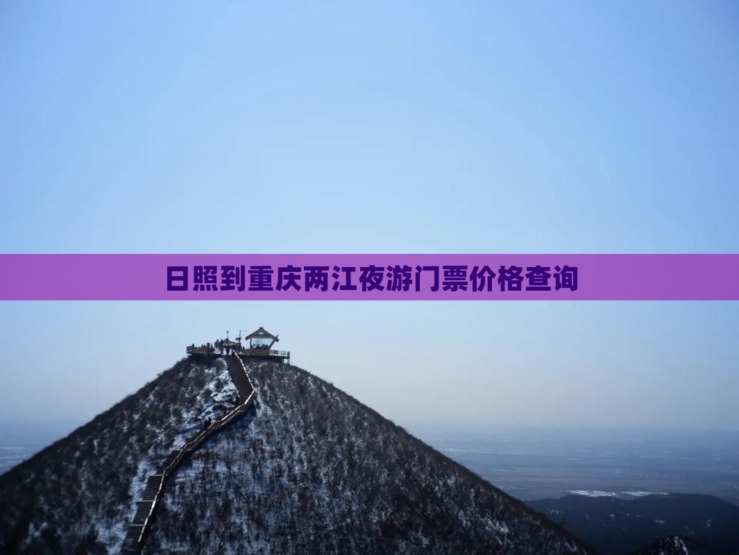 日照到重庆两江夜游门票价格查询