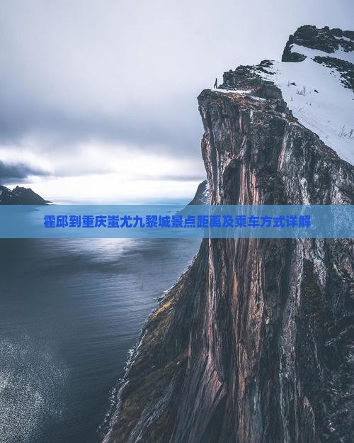霍邱到重庆蚩尤九黎城景点距离及乘车方式详解