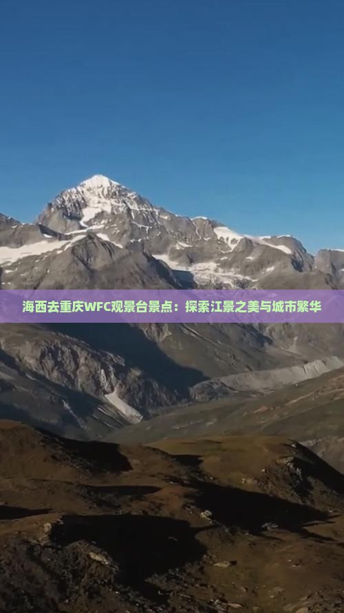 海西去重庆WFC观景台景点：探索江景之美与城市繁华