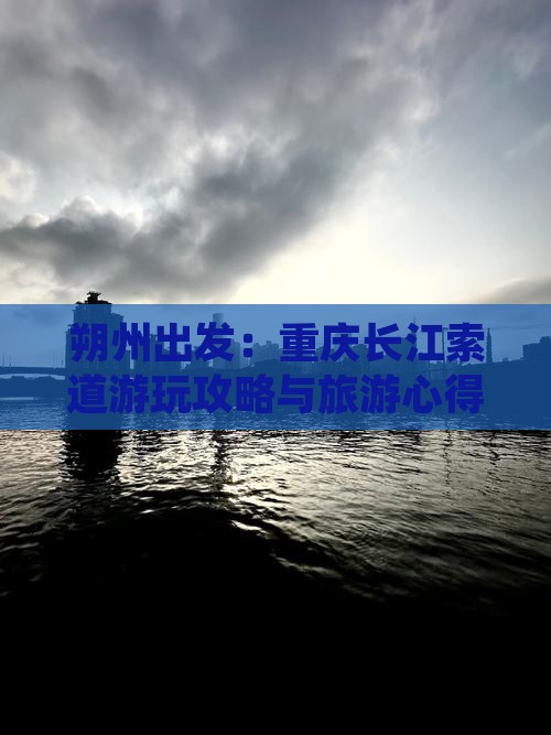 朔州出发：重庆长江索道游玩攻略与旅游心得