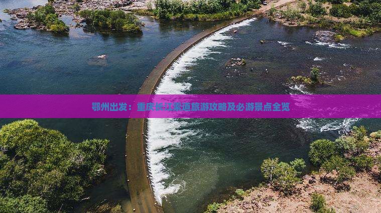 鄂州出发：重庆长江索道旅游攻略及必游景点全览