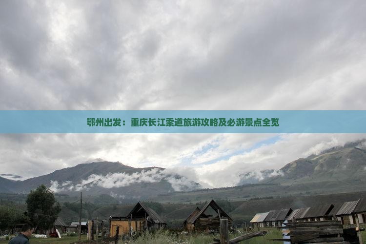 鄂州出发：重庆长江索道旅游攻略及必游景点全览