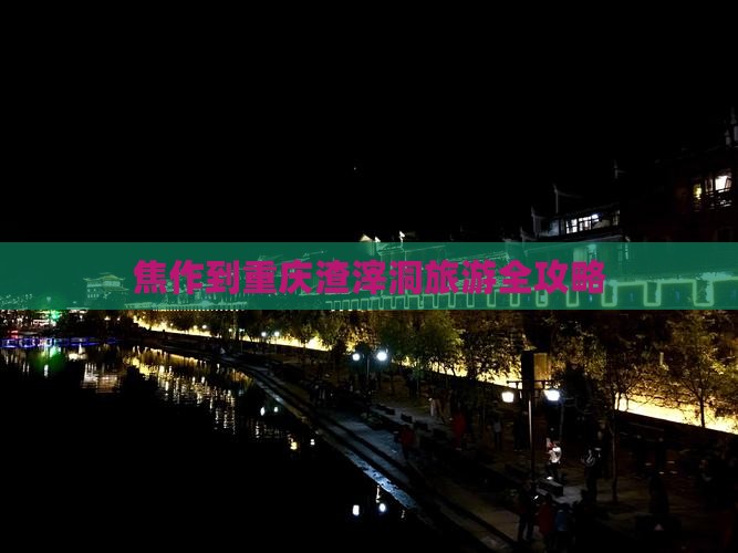 焦作到重庆渣滓洞旅游全攻略
