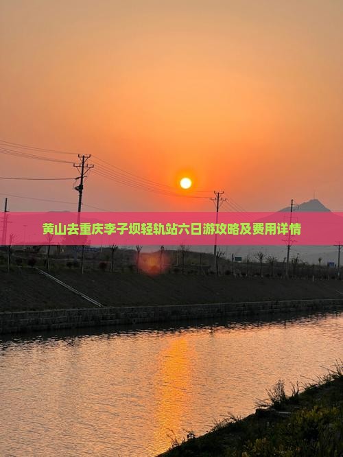 黄山去重庆李子坝轻轨站六日游攻略及费用详情