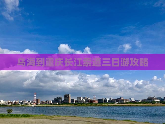 乌海到重庆长江索道三日游攻略